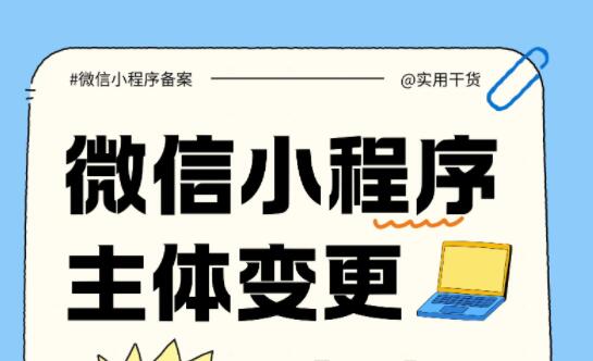 微信小程序主体变更全攻略