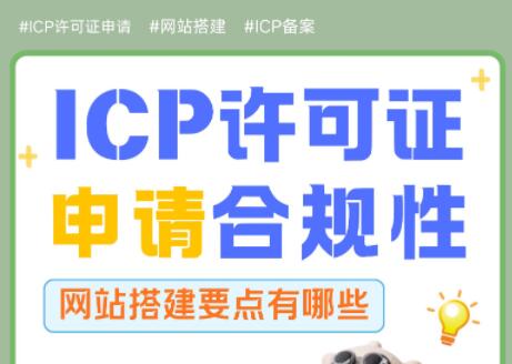 ICP许可证申请合规性网站搭建要点