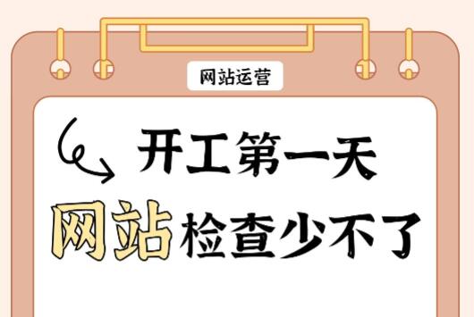 开工第一天，网站检查少不了！教您做网站安全检查
