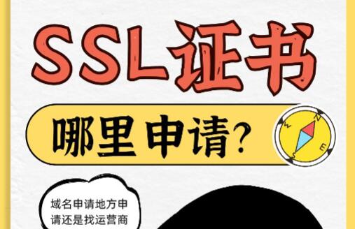SSL证书在哪里申请？域名申请地方申请还是找服务器运营商