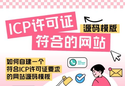 如何自建一个符合ICP许可证要求的网站源码模板