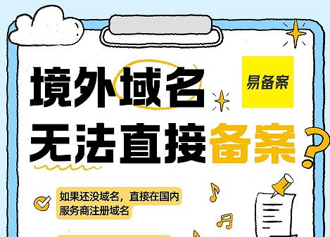 在境外注册的域名是无法在国内直接提交备案的