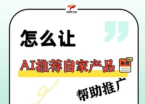 让AI推荐自己的产品，帮忙做网络推广，应该这样操作