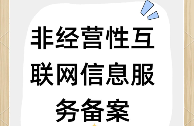  非经营性互联网信息服务备案详解