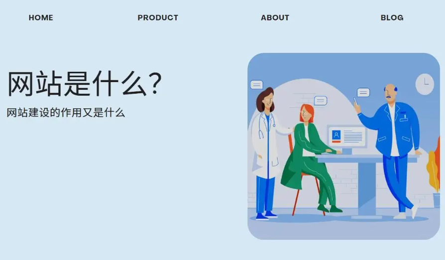 网站是什么？网站建设的作用又是什么