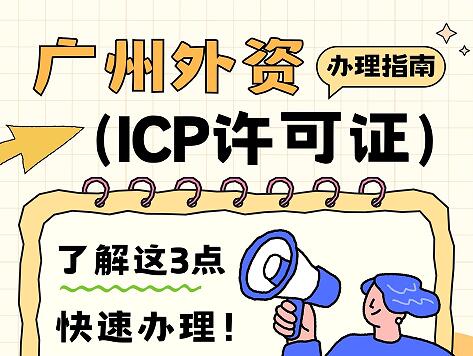 广州外资ICP许可证申请条件有哪些，去哪里办？
