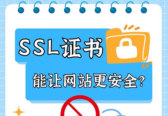 SSL证书能让网站更安全吗？其实并不是