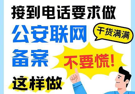 接到电话要求做公安联网备案，怎么做？不要急，易备案帮你轻松解决！