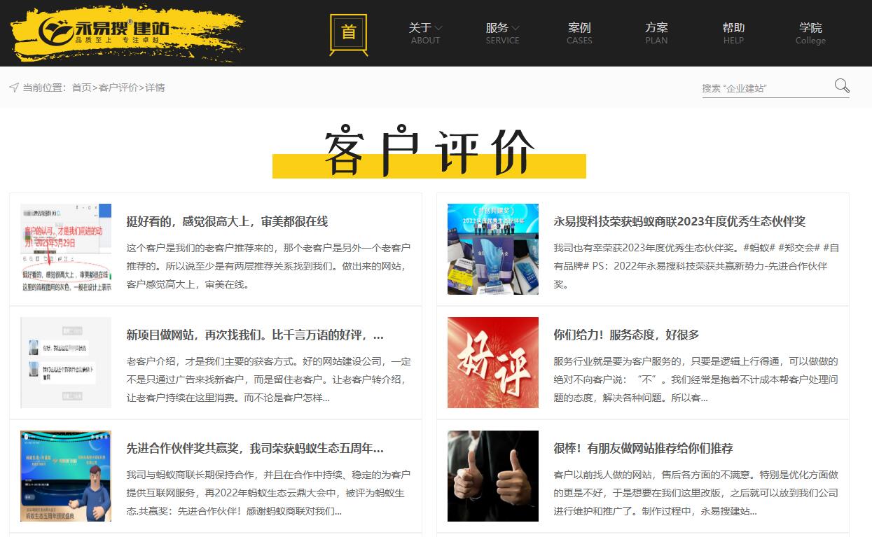 永易搜建站客户案例和客户评价汇总