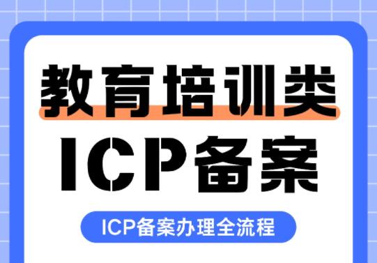 教育培训类如何办理ICP备案？ICP备案全流程