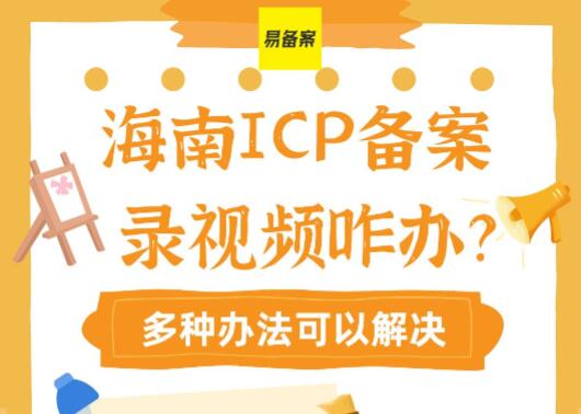 海南 ICP 备案需录视频？别急，这些办法帮你解决！