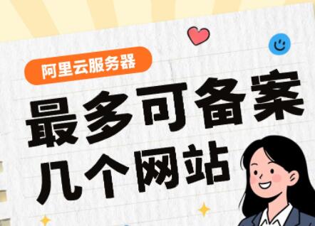 阿里云服务器最多可备案几个网站