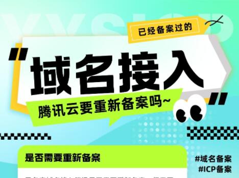 备案过的域名接入腾讯云是否需要重新备案