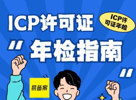 ICP许可证年检办理已经开始，ICP许可证年检流程有哪些？