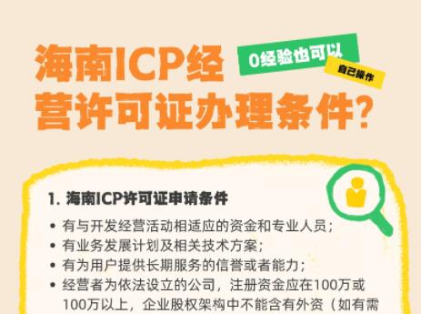 海南ICP经营许可证办理条件？