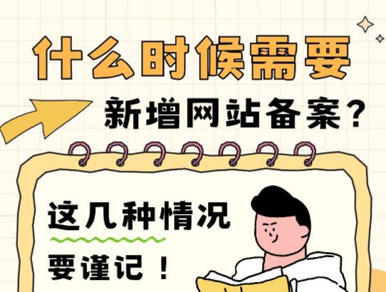 什么情况下需要进行新增网站备案？