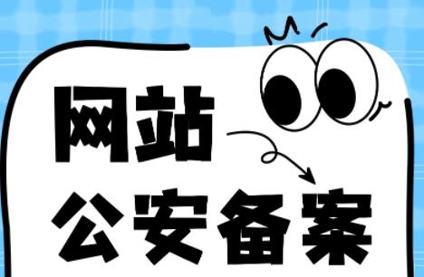 网站公安备案：备案对象、备案条件