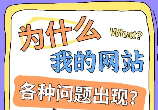网站总是被黑打不开，出各种问题？看看是不是这样的原因