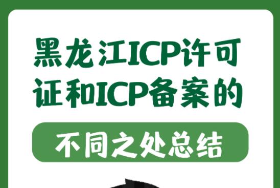黑龙江ICP许可证和ICP备案的不同之处总结