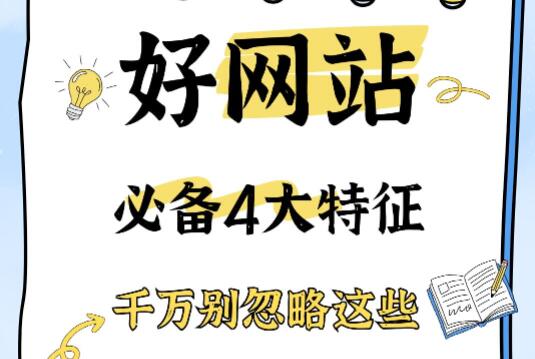 好网站必备四大特征，没有这些全是负资产