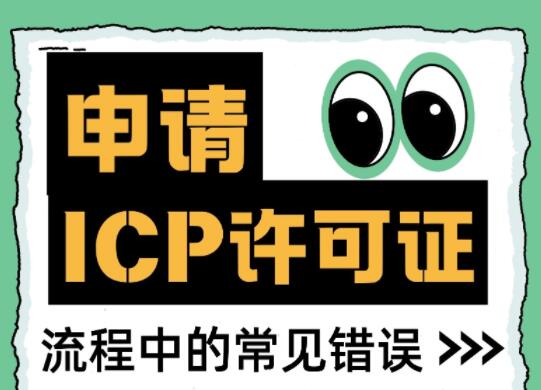 申请ICP许可证流程中的常见错误你中招了吗？