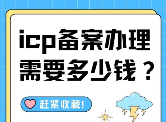 icp备案办理需要多少钱？