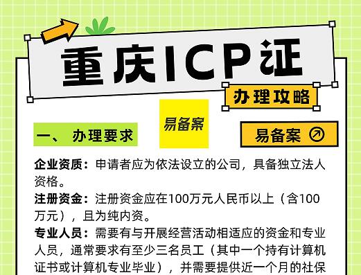 重庆地区ICP许可证办理攻略
