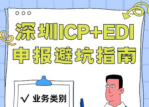 深圳ICP+EDI申报避坑指南（新手必看）