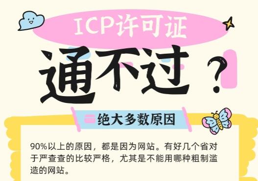 ICP许可证通不过管局审核咋办？原因帮您找到了