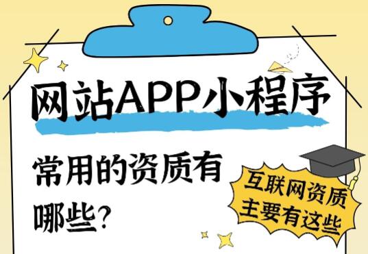 网站APP小程序上架需要申请哪些互联网资质