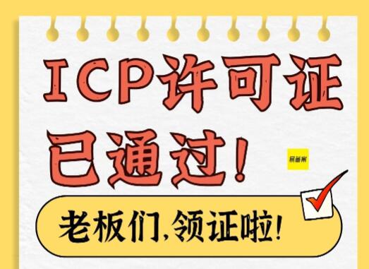 ICP许可证已通过，老板们，来领证！许可证申请速度真的快