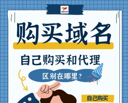 购买域名_自己购买还找让代理购买，区别是什么