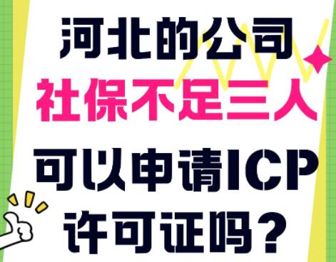 河北申请ICP证，社保不足三个人可以申请ICP许可证吗?