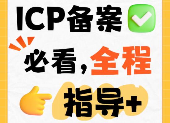 ICP备案必看，全程指导+资料清单