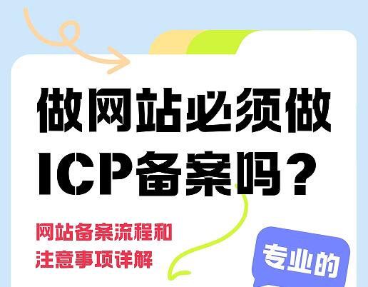 做网站必须备案吗？网站备案流程和注意事项详解