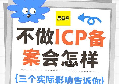 不做ICP备案会怎样？三个实际影响