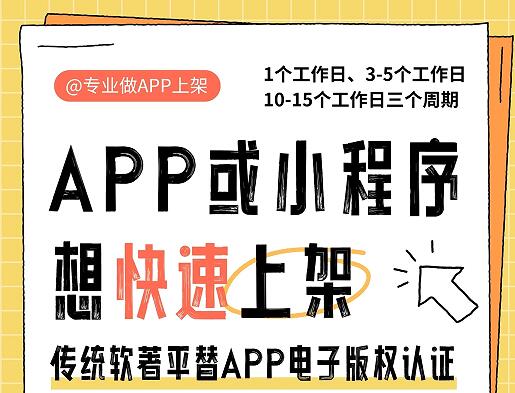APP想尽快上架福利来了，传统软著平替APP电子版权认证