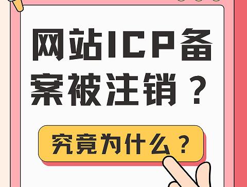 网站ICP备案被注销？这些原因你得知道！