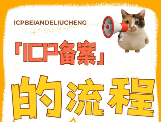 ICP备案的全流程是怎样的？完成备案需要哪些环节?