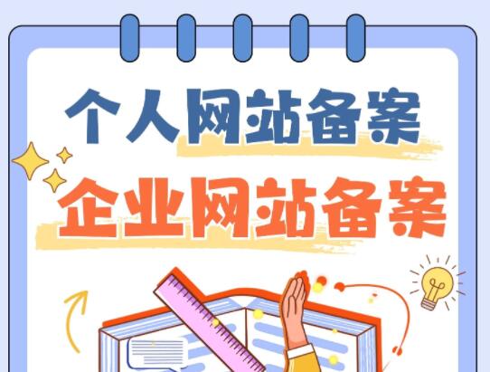 个人网站备案和企业网站备案存在哪些差异体现？