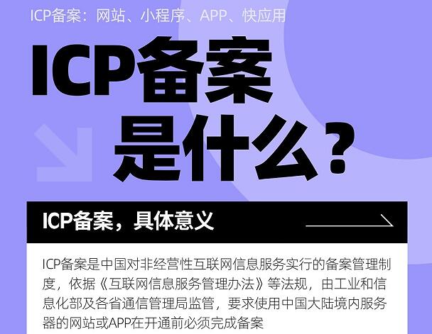 ICP备案是什么意思？一文讲透ICP