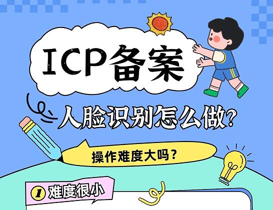网站域名ICP备案，人脸识别怎么做？操作难度大吗？
