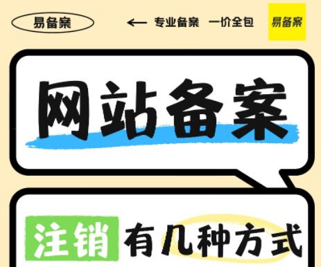 网站备案注销的方式及流程是怎样的