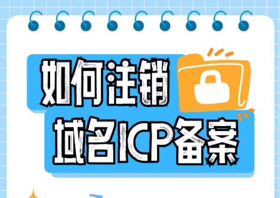 如何注销域名ICP备案？简单4步搞定！