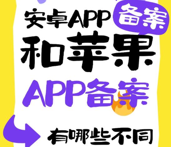 安卓APP备案和苹果APP备案流程有哪些不同