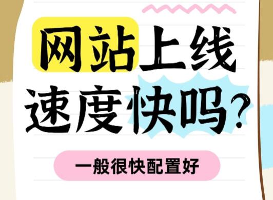 网站上线速度快吗？所有准备工作做好，上线配置很快的