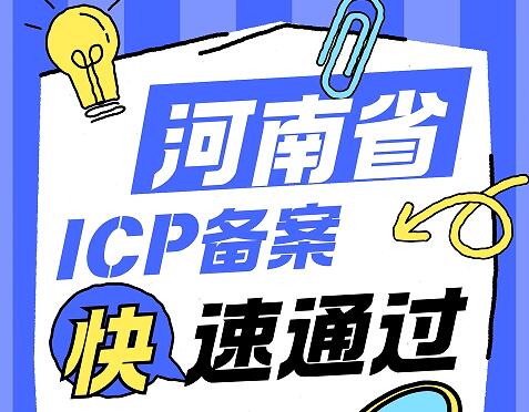 河南省ICP备案快速通过，1-3天极速上线！