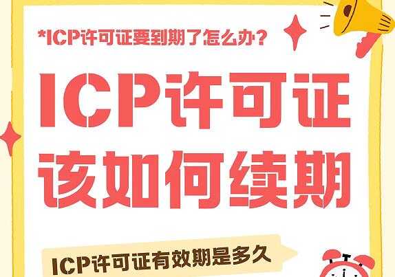 企业ICP许可证马上就要到期了，该如何续期