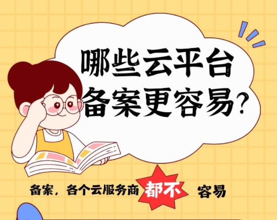 哪些云服务商备案审核严格？哪一些更容易通过