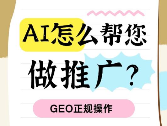 AI怎么帮您做网络推广？GEO正规操作：网站、发帖、口碑营销